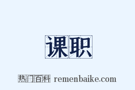 课职是什么意思的图片